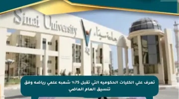 تعرف على الكليات الحكومية التي تقبل 75% شعبة علمي رياضة وفق تنسيق العام الماضي